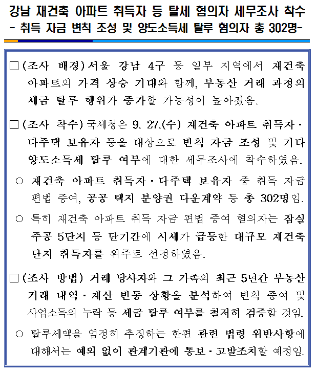 강남 재건축 아파트 취득자 등 탈세 혐의자 세무조사 착수 이미지 2